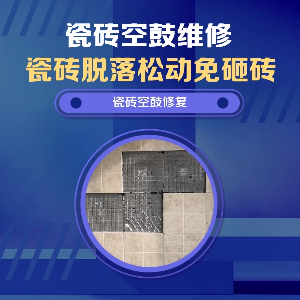 西安瓷砖空鼓维修公司分享卫生间墙面瓷砖空鼓面积较大时，如何进行注浆修补？