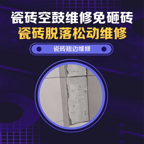 西安瓷砖空鼓维修公司分享主卧的瓷砖空鼓维修方法