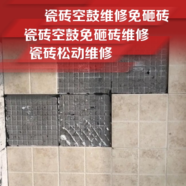 西安瓷砖空鼓维修公司分享地砖空鼓维修的知识