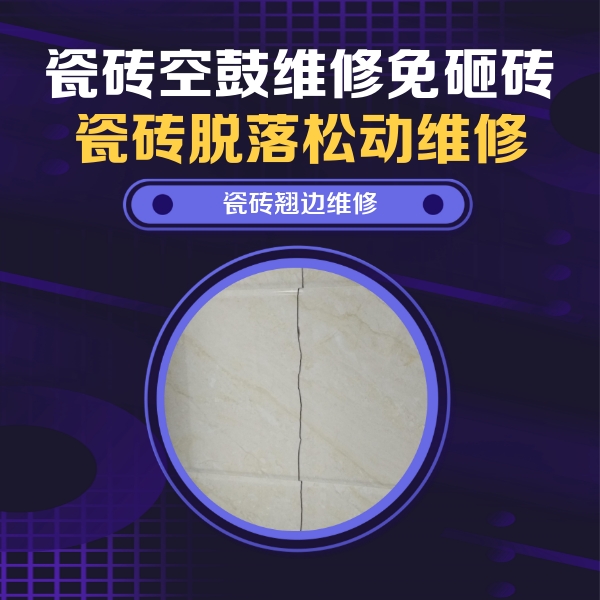 西安瓷砖空鼓维修公司分享砖缝注浆修补空鼓的具体操作步骤是什么