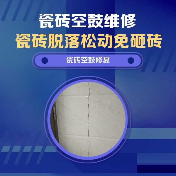 西安瓷砖空鼓维修公司分享瓷砖空鼓面积较大时，除了注浆修补还有哪些维修方法？